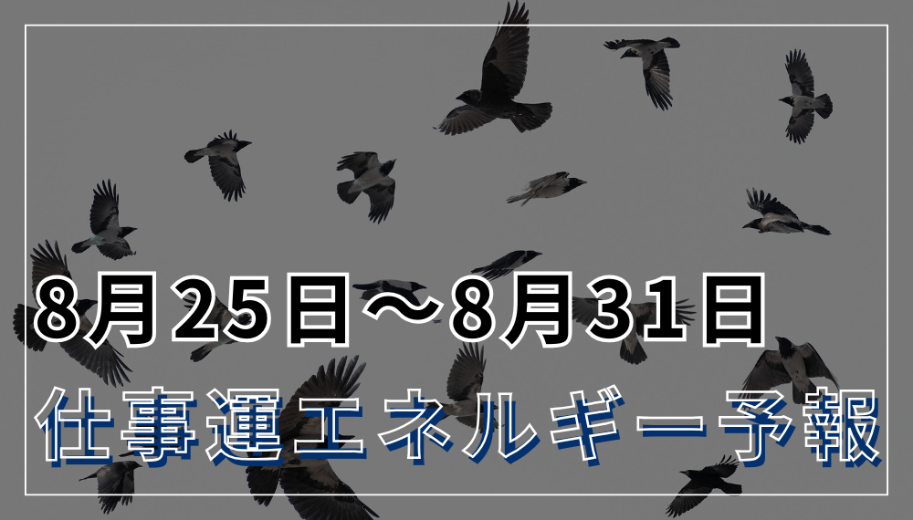 8月25日〜8月31日の仕事運エネルギー予報