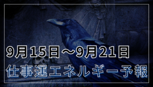 9月15日〜9月21日の仕事運エネルギー予報