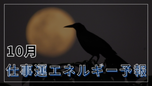 10月の仕事運エネルギー予報