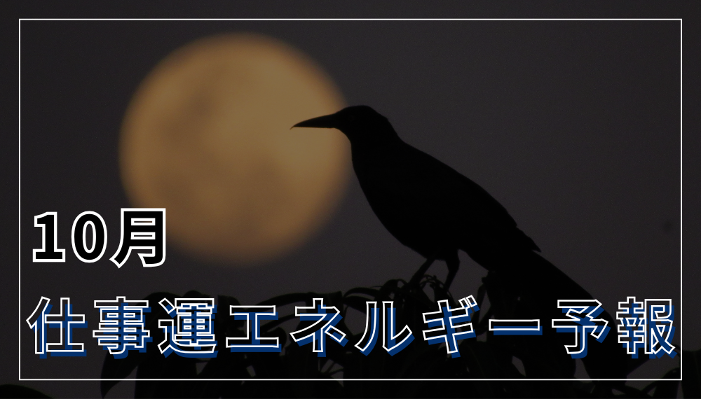 10月の仕事運エネルギー予報