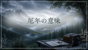 the_true_meaning_of_yakudoshi
